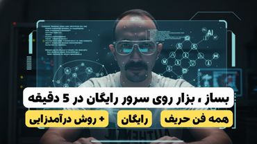 با این روش هرپروژه ای داری رایگان بساز و توسعه بده و ازش کسب درآمد کن