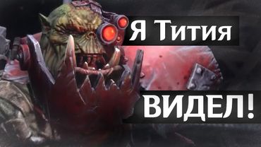 Я Тития видел или Рассказ варбосса неверящему орку (новая версия)