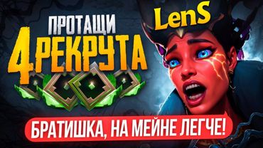 СМОЖЕТ ЛИ ЛЕНС ПРОТАЩИТЬ РЕКРУТОВ против СТАКА 5к ММР ИГРОКОВ? 🔥 (ft. LenS)