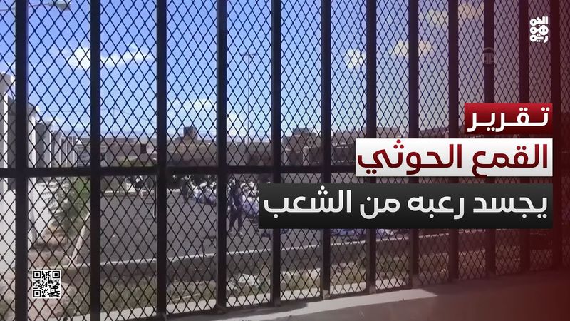 الاختطاف والقمع يجسدان رعب مليشيا الحوثي من إرادة الشعب اليمني