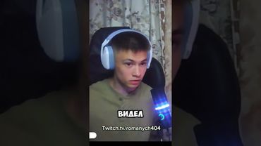 Романыч злой 😡 ТГ • https://t.me/podvallbanana #романыч #twitch #стримнарезка #стрим #нарезка