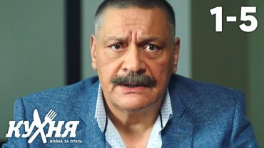 Кухня. Война за отель | Серия 1 - 5