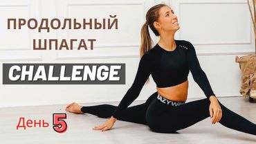 Продольный шпагат challenge   День 5