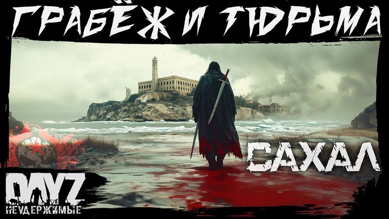 №10: ТОРГ, ГРАБЁЖ, ТЮРbMA, YБИЙCTBA DayZ НЕУДЕРЖИМЫЕ - САХАЛ (DLC FROSTLINE сезон 22, патч 1.26)