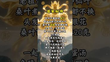 《祝由秘術》如果你頭髮白，易頭暈眼花，你就喝這個！轉發！功德無量！#祝由術 #祝由十三科 #願所有人平安健康 #國學文化 #道家文化 #正能量 #養生秘訣 #養生之道 #養生