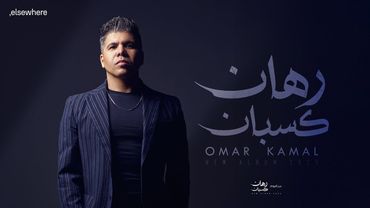 عمر كمال – رهان كسبان Omar Kamal – Rehan Kasban ( Official Video )