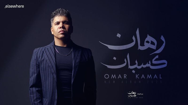 عمر كمال – رهان كسبان Omar Kamal – Rehan Kasban ( Official Video )