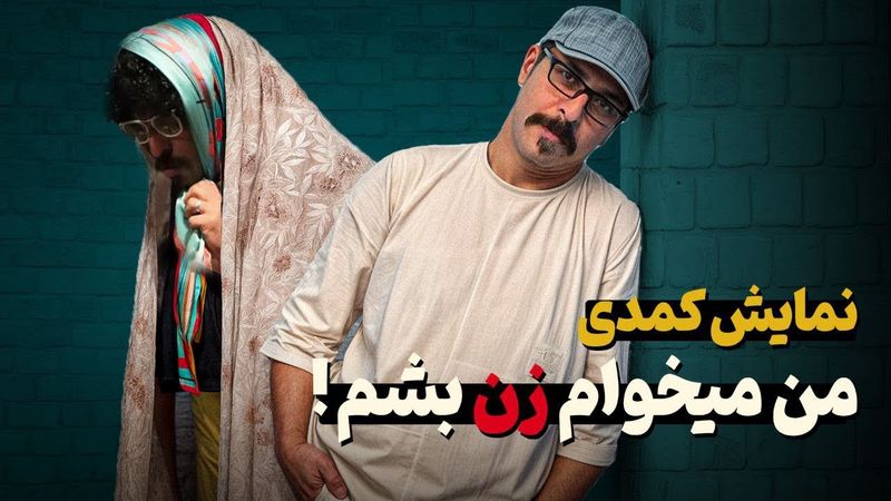 نمایش کمدی حنیف مظفری 🎤 با موضوع تراپیست