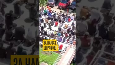 Штраф за намаз — 50 тысяч рублей