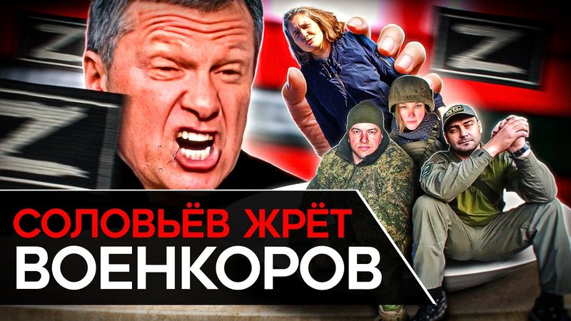 СОЛОВЬЕВ ОЗВЕРЕЛ. Пропаганда уничтожает военкоров. Z-ники в ПАНИКЕ