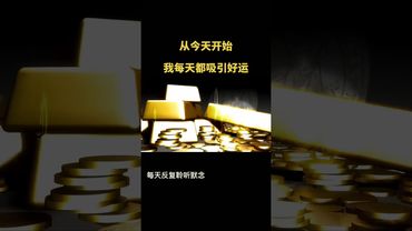 吸引力法則太神了！只要這樣想，好運真的來了！#見者好運