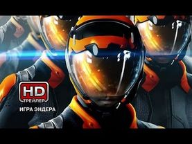 Игра Эндера - Русский трейлер №2