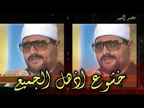 تلاوة للخشوع فقط  💥 الشيخ  السيد متولي سورة ابراهيم 🌼 من ذهبيات دولة ايران 😲