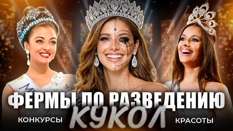 ЖЕНСКОЕ РАБСТВО: Как устроены конкурсы красоты?