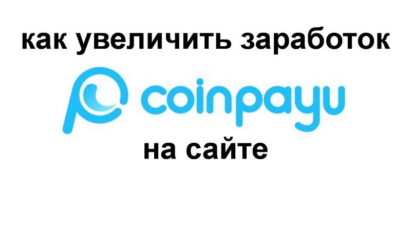Как увеличить заработок на сайте CoinPayU?