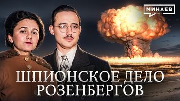 Дело Розенбергов: Предатели или жертвы Холодной войны? / Уроки истории @MINAEVLIVE