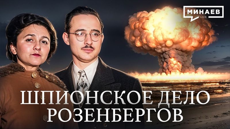 Дело Розенбергов: Предатели или жертвы Холодной войны? / Уроки истории @MINAEVLIVE