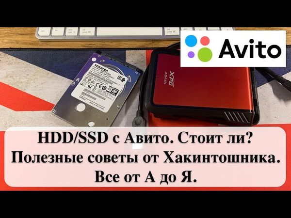 HDD/SSD с Авито. Стоит ли? - Полезные советы от Хакинтошника. Все от А до Я.