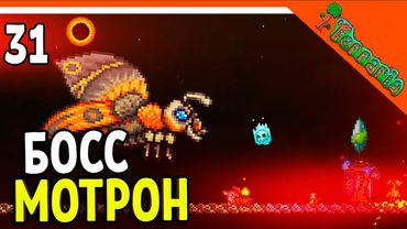 🩸 СОЛНЕЧНОЕ ЗАТМЕНИЕ! БОСС МОТРОН + КРАФТ ТЕРРА-МЕЧ! ХАРДМОД ☠️ Terraria (Террария) Прохождение