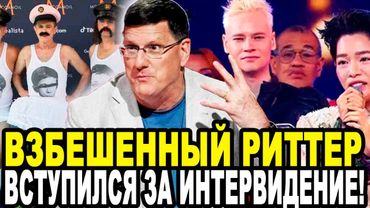 ВОТ ВАМ И ОТВЕТКА! Скотт Риттер Вступился За Интервидение 2025 и Катком Прошелся По Западу!