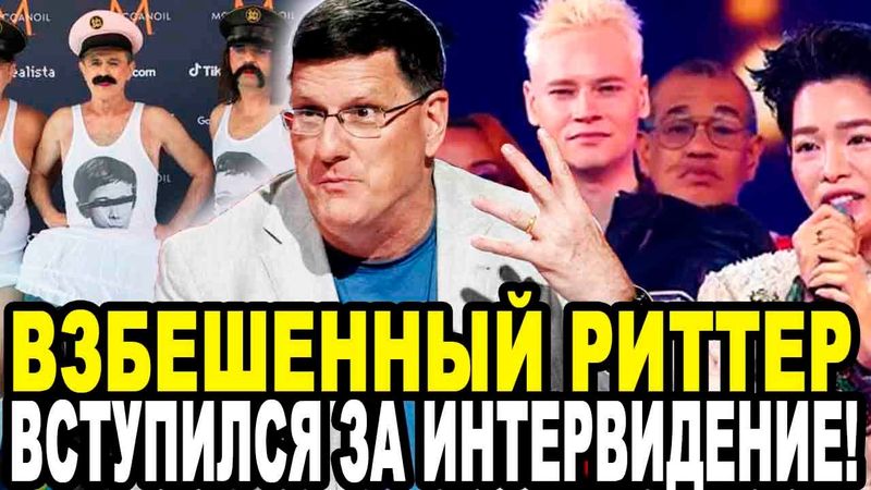 ВОТ ВАМ И ОТВЕТКА! Скотт Риттер Вступился За Интервидение 2025 и Катком Прошелся По Западу!