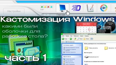КАСТОМИЗАЦИЯ Windows: история сторонних оболочек для рабочего стола