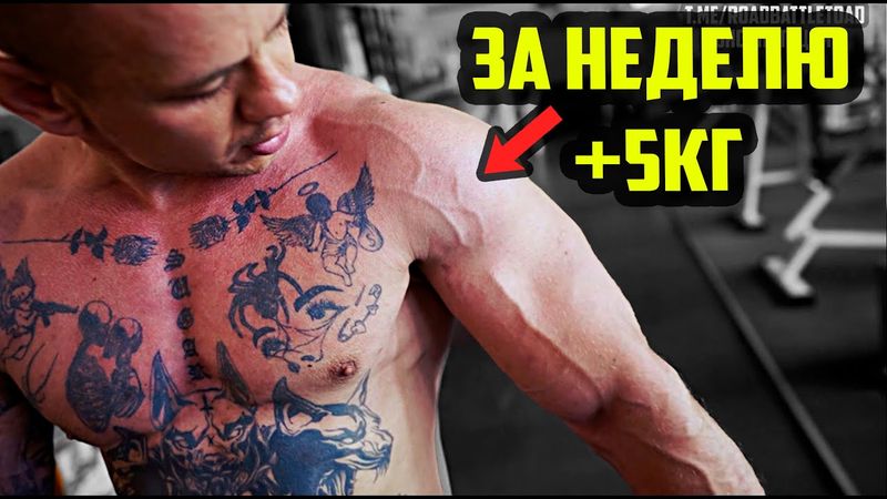 Вернули мышцы за неделю | Руки +2см, вес +5кг. Димону дали микрофон - начали сухой набор