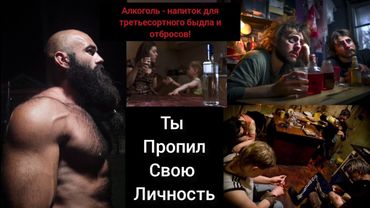 Алкоголь страшнее Героина - ведь доступ к нему открыт. Культура употребления убивает наших Мужчин