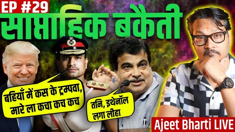 EP29: IAF Chief, Trump Nobel, Gautami Kapoor Dildo Gift, Gadkari-Hardeep E20 BS | Ajeet Bharti LIVE