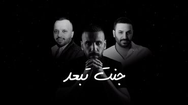 ريمكس جنت تبعد خالد الحنين فهد نوري | REMIX DJDHAHIR