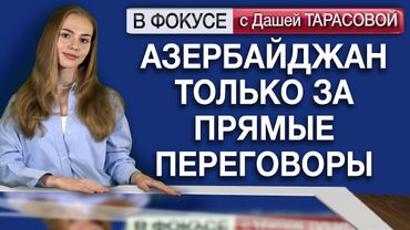 Азербайджан только за прямые переговоры. Обзор мировых СМИ