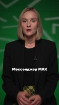 MAX - мессенджер мошенников #россия #новости #интернет #max #политика 