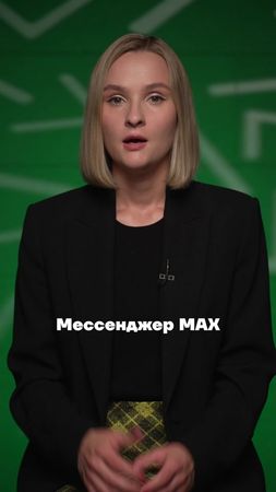 MAX - мессенджер мошенников #россия #новости #интернет #max #политика 