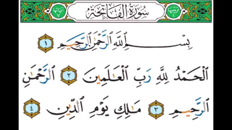 001 سورة الفاتحة || الشيخ أيمن رشدي سويد