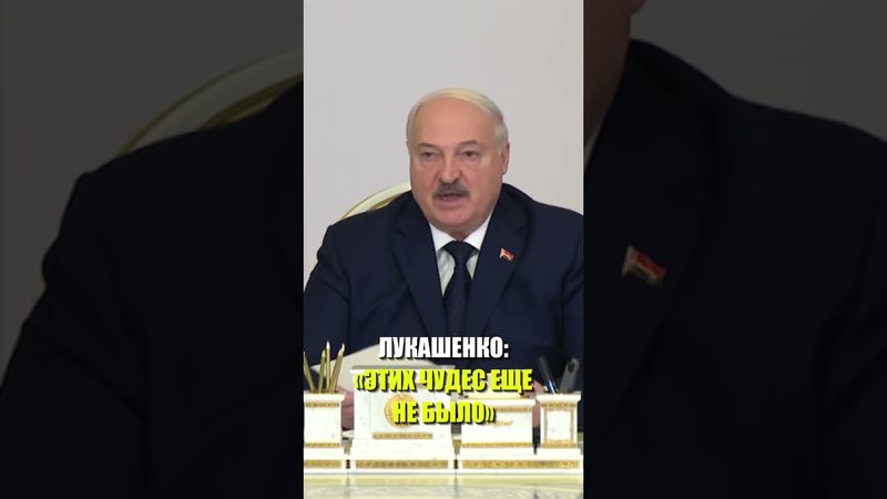 Лукашенко потребовал разобраться с «чудесами»