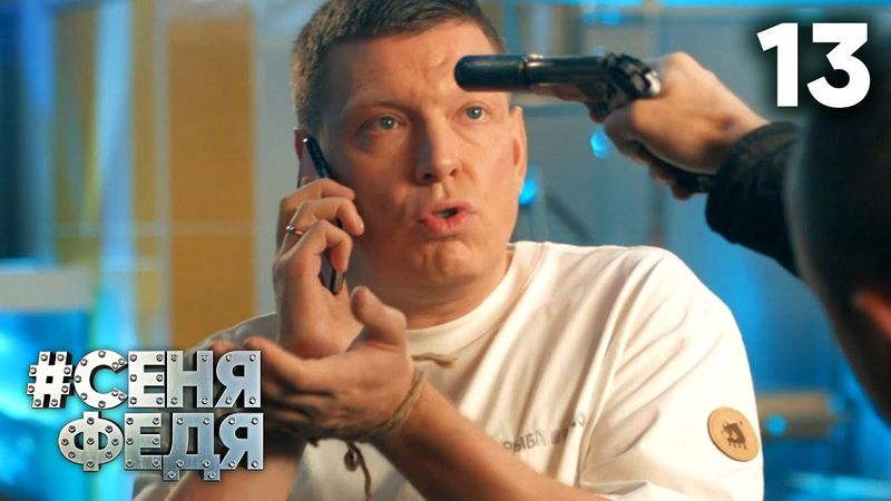 СеняФедя | Сезон 5 | Серия 13