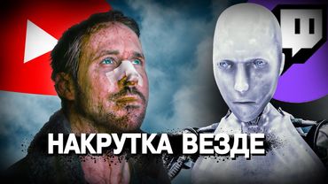 Создать звезду из ничего. Гамбит накрутчика 3