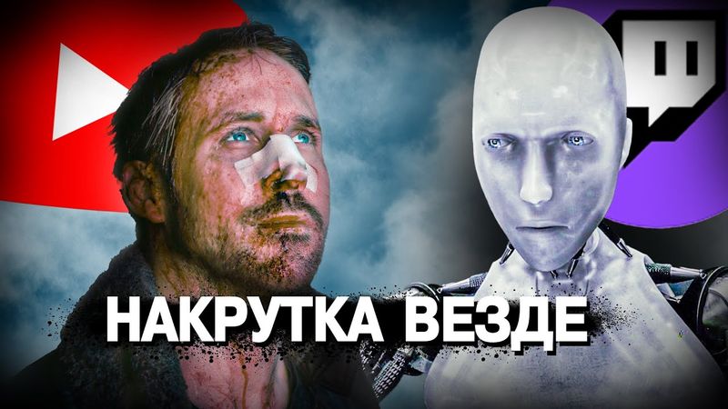 Создать звезду из ничего. Гамбит накрутчика 3