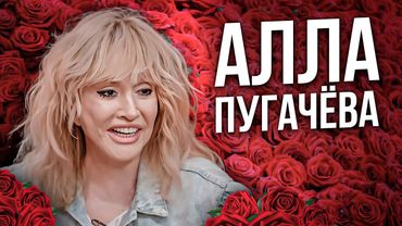 Полный разбор интервью Аллы Пугачевой
