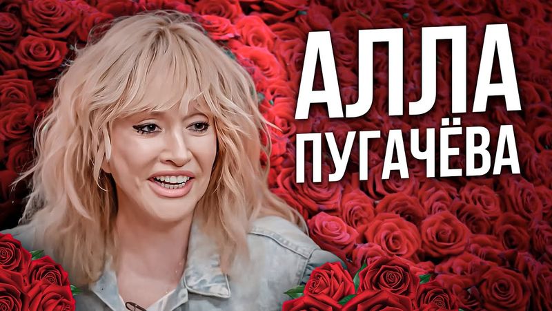 Полный разбор интервью Аллы Пугачевой