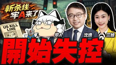 局勢"完全失控" 中國重要通告 | 斬殺線登上紐約時報、經濟學人 沈逸三妹連線牢A #沈逸观察