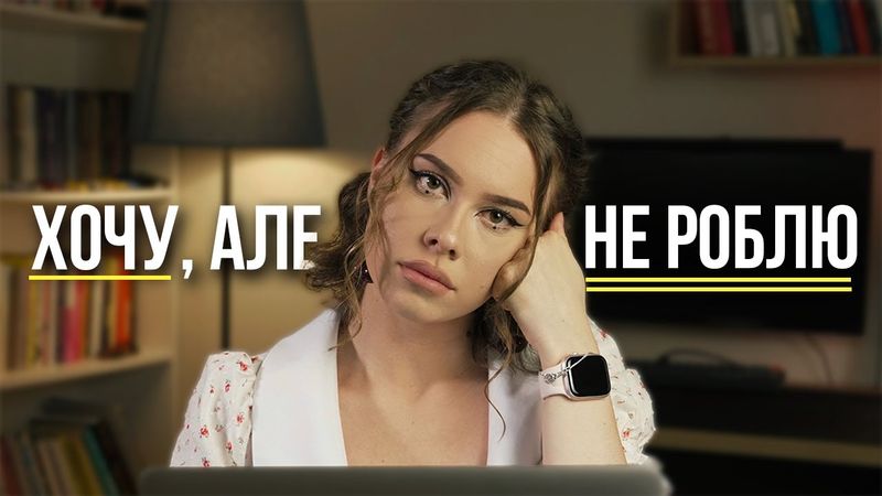 МРІЮ, АЛЕ НІЧОГО НЕ РОБЛЮ [2024] - самосаботаж, як почати змінювати своє життя