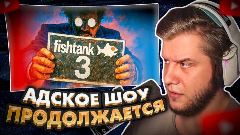 ЛАГОДА СМОТРИТ: 42 ДНЯ СТРИМА С ДВОЙНЫМ ДНОМ - fishtank 3