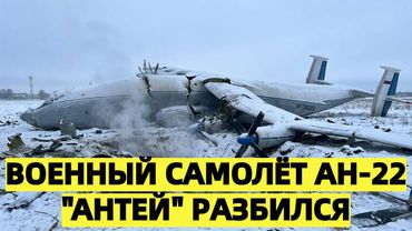 Военный самолёт Ан-22 "Антей" разбился в Ивановской области