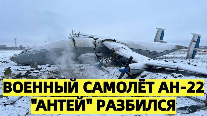 Военный самолёт Ан-22 "Антей" разбился в Ивановской области