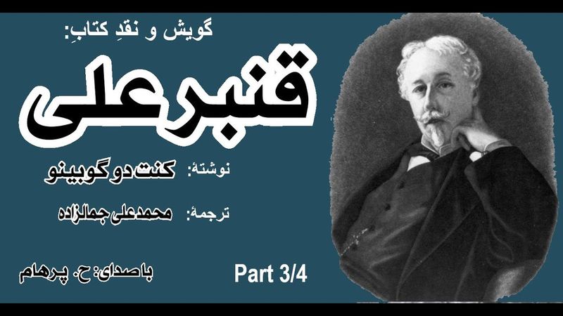 ( H. Parham با صدای ) کتاب صوتی قنبرعلی - بخش سوم - نوشته کنت دوگوبینو - ترجمه محمد علی جمالزاده