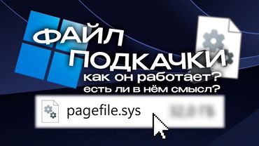 Файл подкачки: как он работает? Сколько РЕАЛЬНО нужно ОЗУ для Windows?