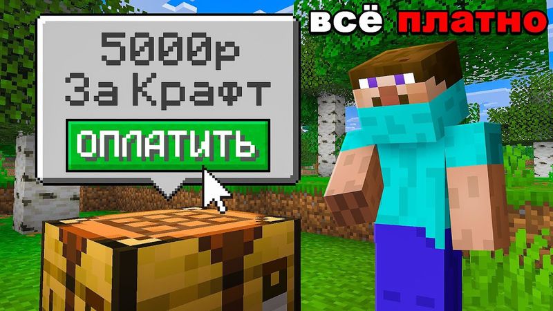 Я сделал Майнкрафт ПЛАТНЫМ и Затроллил своих Друзей!