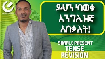 115  .99% እንግሊዝኛ በቀላሉ የመቻል ምስጢር