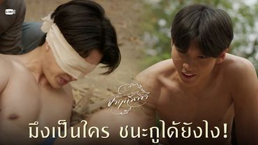 มึงเป็นใคร ชนะกูได้ยังไง! | จาฤกรติชา Memoir Of Rati